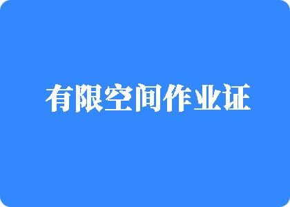 老太太操逼能看吗老太太操逼操逼的能看吗老太太逼能看的有限空间作业证